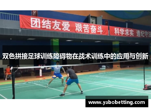 双色拼接足球训练障碍物在战术训练中的应用与创新