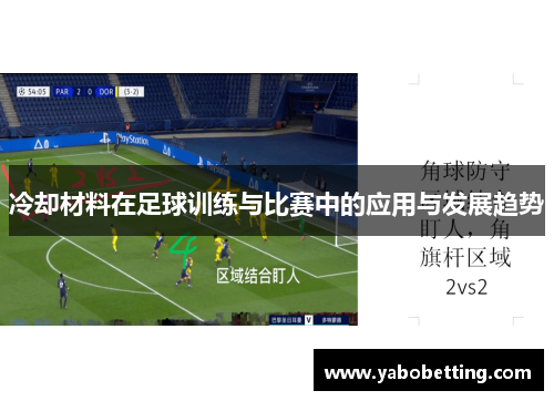 冷却材料在足球训练与比赛中的应用与发展趋势